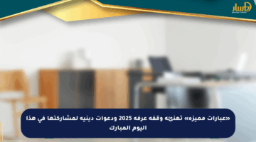 «عبارات مميزة» تهنئة وقفة عرفة 2025 ودعوات دينية لمشاركتها في هذا اليوم المبارك